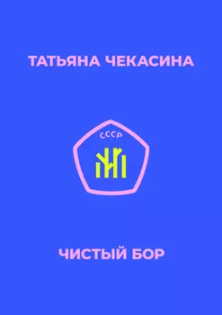 Чистый бор