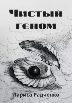 Чистый геном