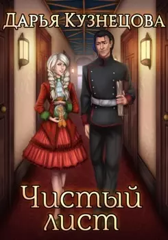 Чистый лист