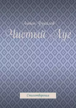 Чистый Луг. Стихотворения