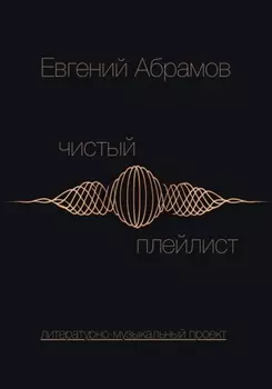 Чистый Плейлист. Сторона А