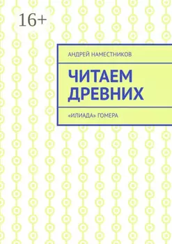 Читаем древних. «Илиада» Гомера