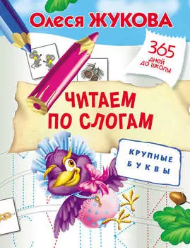 Читаем по слогам. Крупные буквы