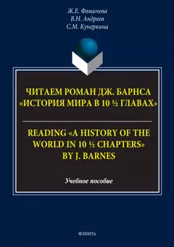 Читаем роман Дж. Барнса «История мира в 10 ? главах» = Reading «A History of the World in 10 ? Chapters» by J. Barnes. Учебное пособие