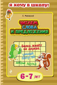 Читаем слова и предложения. Для детей 6–7 лет