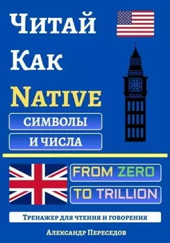 Читай Как Native. Символы и Числа