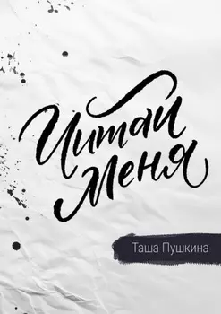 Читай меня. Стихи