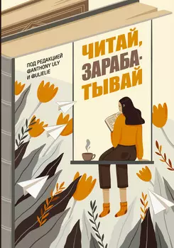 Читай, зарабатывай