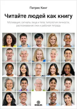 Читайте людей как книгу. Мотивация, сигналы лица и тела, типология личности, распознавание лжи и рабочая тетрадь