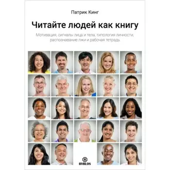 Читайте людей как книгу. Мотивация, сигналы лица и тела, типология личности, распознавание лжи и рабочая тетрадь