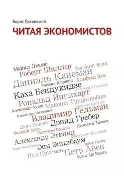 Читая экономистов. 44 важнейшие книги 2000-х годов по социальным наукам, которые вы не успели прочитать