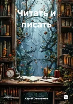 Читать и писать