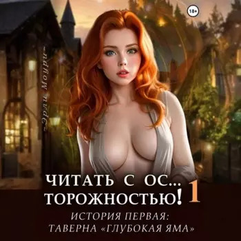Читать с Осторожностью 1 (+арты)
