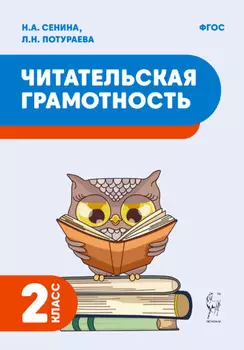 Читательская грамотность. 2 класс