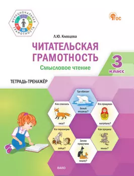 Читательская грамотность. Смысловое чтение. Тетрадь-тренажёр. 3 класс