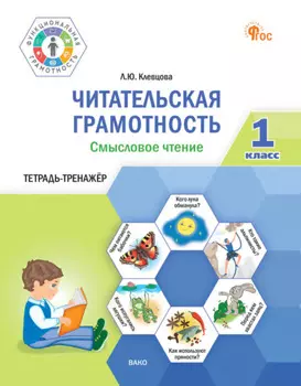 Читательская грамотность. Смысловое чтение. Тетрадь-тренажёр. 1 класс