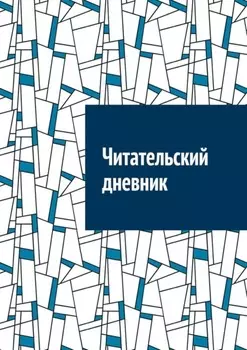 Читательскии дневник
