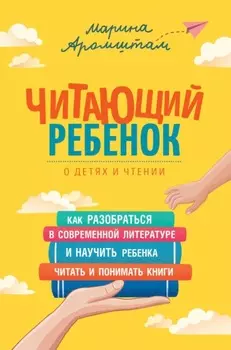 Читающий ребенок. О детях и чтении