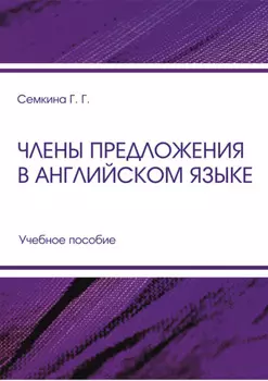 Члены предложения в английском языке