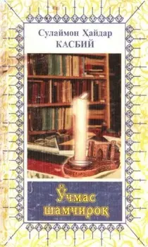 Ўчмас шамчиро