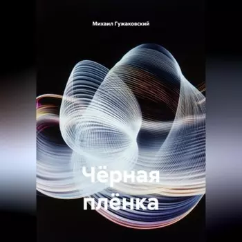 Чёрная плёнка