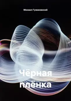 Чёрная плёнка