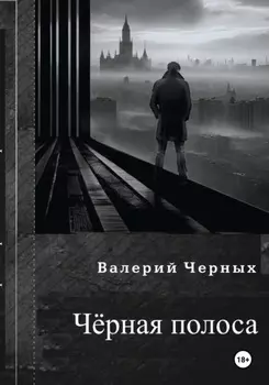 Чёрная полоса