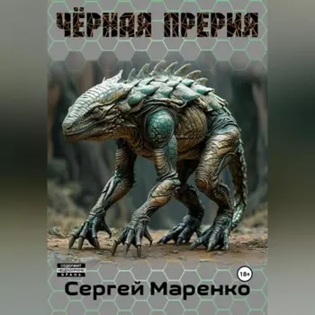 Чёрная прерия