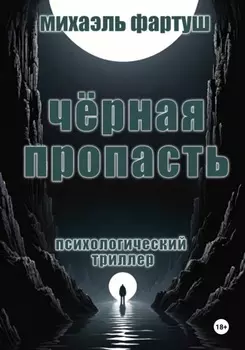 Чёрная пропасть