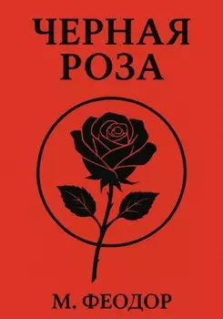 Чёрная роза