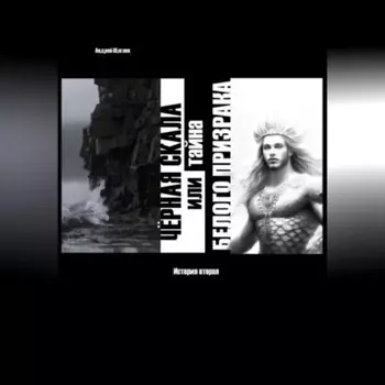 Чёрная Скала или тайна Белого Призрака: история вторая