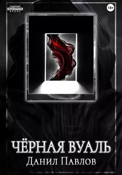 Чёрная Вуаль