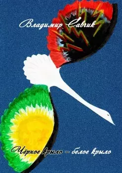 Чёрное крыло – белое крыло