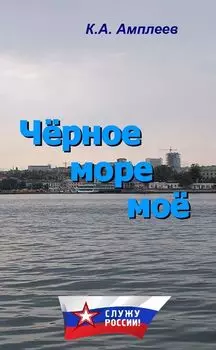 Чёрное море моё