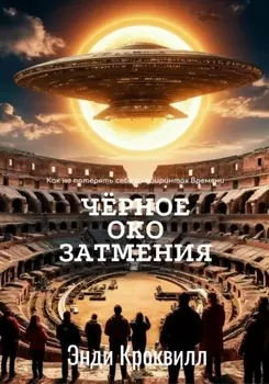 Чёрное око затмения
