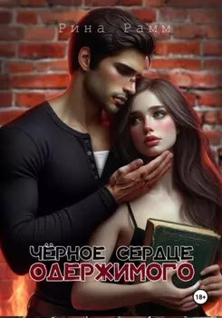 Чёрное сердце одержимого
