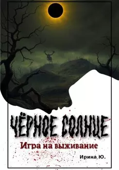 Чёрное Солнце. Игра на выживание