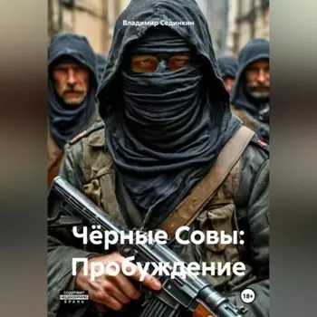 Чёрные Совы: Пробуждение