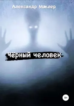 Чёрный человек