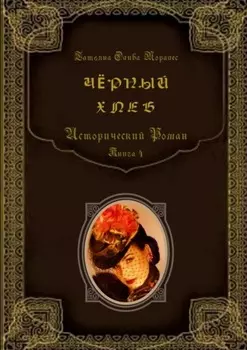 Чёрный хлеб. Исторический роман. Книга 4