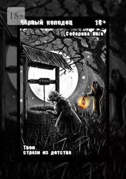 Чёрный колодец. Твои страхи из детства