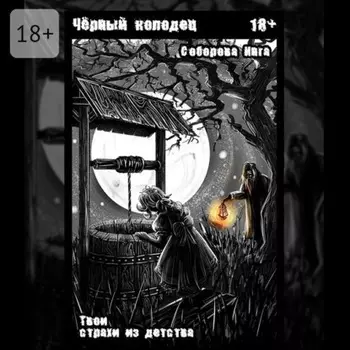Чёрный колодец. Твои страхи из детства