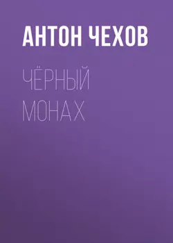 Чёрный монах