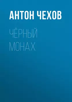 Чёрный монах