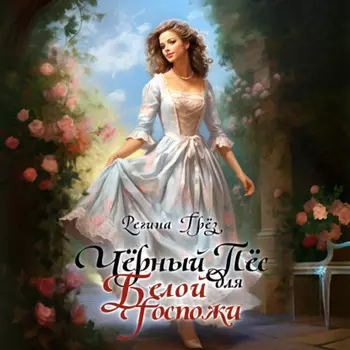Чёрный пес для белой госпожи