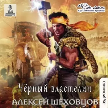 Чёрный властелин