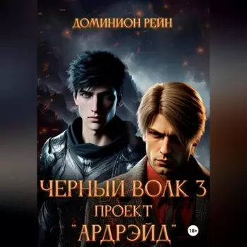 Чёрный волк 3. Проект «Ардрэйд»