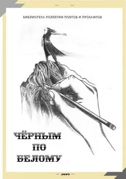 Чёрным по белому