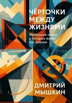 Чёрточки между жизнями. Маленькие паузы, в которых живёт всё важное