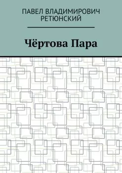 Чёртова Пара